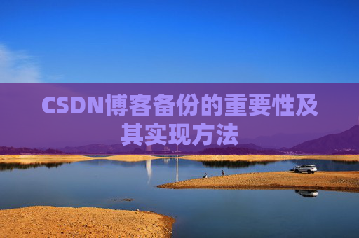 CSDN博客备份的重要性及其实现方法
